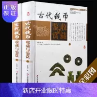 惠典正版古代钱币收藏与鉴赏 彩图版 全套2册 精装钱币历史知识正版书钱币收藏投资钱币鉴定保养 钱币收藏入门书