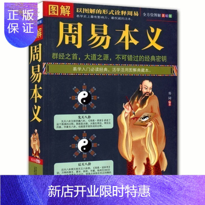 惠典正版完全图解周易本义 图文并茂 易经入门基础 周易全书 算卦卜卦预测易经入门