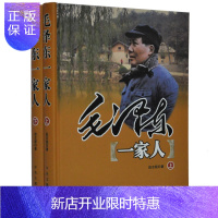 惠典正版毛泽东一家人 精装16开2册