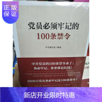 惠典正版正版 党员必须牢记的100条禁令 根据新报告及新党章全面修订