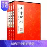 惠典正版中华对联珍藏版正版全4册平装本 中国对联故事作品集 楹联楹贴对子 中国传统文化民间文化书籍 汉语言文