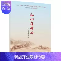 惠典正版初心与使命 人民出版社 学习时报编辑部 编 解读六位开国元勋初心和使命