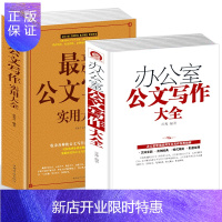 惠典正版现正版 全2册公文写作格式与范例大全一本通 应用文技巧实用教材教程 党政机关公文写作与处理范文文
