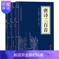 惠典正版唐诗三百首+宋词三百首+元曲三百首(全三册)中国古诗词鉴赏 唐诗宋词元曲