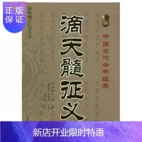 惠典正版正版占卜经典 全新编注滴天髓征义 古典真本正版白话版 （中国古代占卜经典、文白对照、足本