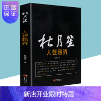 惠典正版杜月笙 人在租界中国历史人物传记故事书民国上海帮会大亨人心 杜月笙名人传记 俗世奇人