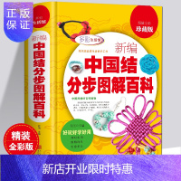 惠典正版新编中国结分步图解百科全书 多彩生活馆精装/好玩好学好用时尚手工编织书籍diy编绳饰品300款好学实