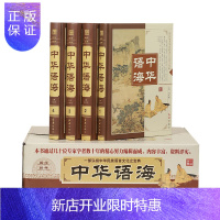 惠典正版中华语海 精装4册 汉语辞海 楹联谜语歇后语谚语惯用语古代诗词散文名句赏析成语故事 古代汉语语言辞典