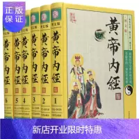 惠典正版黄帝内经 足本全集 原文 注释 中医养生书籍大全 养生智慧 素问集注 皇帝内经全本 全套精装丝绸面1