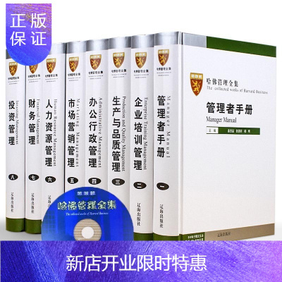 惠典正版哈佛管理全集 正版企业管理学套装8册附CD光碟企业管理书籍书mba案例管理方面的书籍账务管理哈佛商学