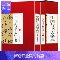 惠典正版中国行书大字典 16开精装全集2册铜版彩色纸印刷中国行书大字典王羲之颜真卿行书大字典中国书法大字典字