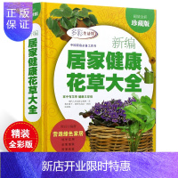 惠典正版新编居家健康花草大全 正版书籍彩图本 营造绿色家居 花卉种植养殖盆栽盆景 花草知识 观赏园艺 生活百