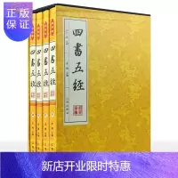 惠典正版四书五经全套 四书五经全注全译 文白对照 珍藏版 插盒精装全4册 原文译文注释 大学周易中庸论语孟