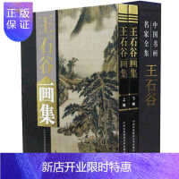 惠典正版王石谷画集 中国书画名家全集 16开全套2册 铜版纸彩色印刷 王石谷绘画作品集 正版书籍