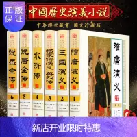 惠典正版中国历史演义小说 精装16开全6册 说岳全传/说唐全传/杨家将演义英烈传/隋唐演义/三国演义/水浒传