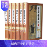 惠典正版国学十三经 精装16开全套六册 文白对照 周易诗经孝经尚书仪礼公羊传全套 经典国学书 十三经译注 文