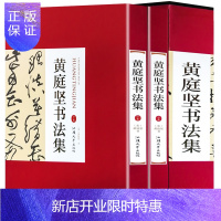 惠典正版黄庭坚书法集 16开精装全集2册铜版纸彩色印刷 黄庭坚书法字帖行书草书 中国书法全集 名家名帖书法作