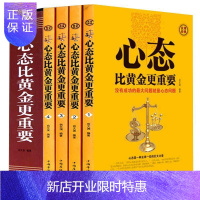 惠典正版心态比黄金更重要 全套四册 成功励志 心态决定命运 积极健康的心态 乐观进步 自我实现经典图书籍