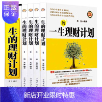 惠典正版一生的理财计划（全四册） 私人理财 私人投资基本知识 插盒包装 经典实用 家庭理财一本通 生活实用