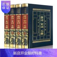 惠典正版唐诗宋词元曲 精装皮面烫金全4册 中国古典诗词鉴赏词典套装正版全集 国学经典读物原文注释唐诗三百首古