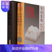惠典正版玺印篆刻收藏图鉴 彩图版16开2册精装铜版纸全彩色印 高清图文本 玺印古印篆刻收藏鉴赏图集 中华玺印