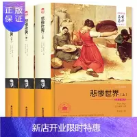 惠典正版旗舰店自营 悲惨世界正版 雨果原著青少年版经典文学世界名著 无删减硬壳精装初高中生课外读物10-12