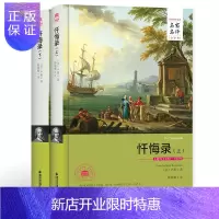 惠典正版旗舰店自营 忏悔录 卢梭著精装硬壳中文全译本无删减原著外国经典世界名著书籍小说高初中生青少年版课外阅