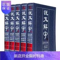 惠典正版说文解字正版全版许慎著段玉裁注全注全译文白对照版繁体版中国书店套装全5册精装古代汉语字典古文字字典工