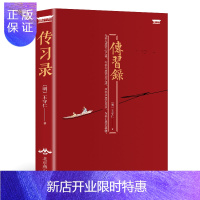 惠典正版正版 传习录 王守仁著 王阳明作品集 心学智慧励志中国哲学著作书籍 附朱子晚年定论