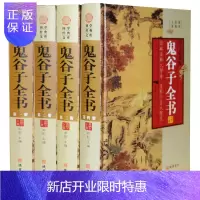 惠典正版鬼谷子全集 文白对照 插盒精装4册珍藏版 原文译文注释题解鬼谷智囊 鬼谷子大全集 鬼谷子全书 纵横智