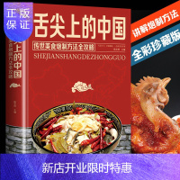 惠典正版舌尖上的中国美食书正版炮制方法指南菜谱书籍家常菜大全图解做法做菜美食炒菜煲汤川湘菜地方大众特色小吃传