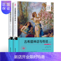 惠典正版古希腊神话与传说 精装名家名译中文版 施瓦布 古希腊神话故事书籍 世界名著外国文学小说中小学生初中生