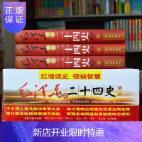 惠典正版毛泽东评点二十四史解析 全套精装16开全集3册原文译文批注点评24史评点24史文集选集军事思想党政党