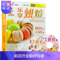 惠典正版[送礼物]圆猪猪乐享烘焙 巧厨娘妙手烘焙升级版家常菜谱书籍烘焙书大全新手参考面包蛋糕甜点饼干酥挞制作