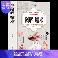 惠典正版正版 图解魔术（全彩图解版）魔术书魔术道具 气球扑克牌魔术教程纯手法教学大全 一学就会的神奇魔法教程