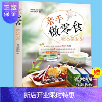 惠典正版亲手做零食家人放心吃 子瑜妈妈自制健康零食手工零食制做书 营养健康食谱 diy美食小吃烤箱食谱蛋糕烘