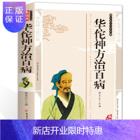 惠典正版正版 华佗神方治百病 精编插图典藏版中医中草制作方法传统文化经典方剂汇编秘方民间偏方本草纲目黄帝内经