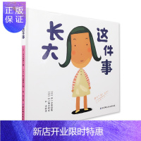 惠典正版[精选绘本]长大这件事 日本精选儿童成长绘本系列 适合3-4-5-6岁儿童阅读 幼儿园阅读绘本 日本