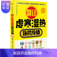 惠典正版别让虚寒湿热拖垮身体 去湿气养生的书籍艾灸书籍湿气书推拿按摩艾灸拔罐书刮痧书大全养生书籍大全食疗养生