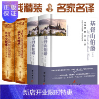 惠典正版[精装硬皮] 基督山伯爵 (上下)+三个火枪手(上下)无删节全译本 原版原著 中文版 大仲马 初高中