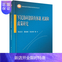 惠典正版军民协同创新的体制 机制和政策研究 张近乐等 武器装备及后勤装备采购过程融合机制 金融服务政策 科学