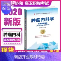 惠典正版2020协和医科大高级医师进阶肿瘤内科学进阶教材第二版卫生专业技术资格考试书正副高级职称主任医师试题