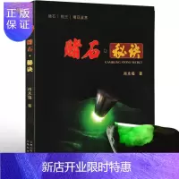惠典正版正版 赌石秘诀 翡翠赌石入门百科 书籍 翡翠原石之旅 专业翡翠赌石知识书籍鉴别把玩鉴赏秘笈肖永福