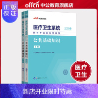 惠典正版医疗卫生招聘考试2020医疗卫生系统招聘考试专用教材轻松学系列:公共基础知识 2020年事业编 医疗