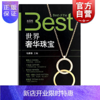 惠典正版高峰傲荟萃丛书:世界奢华珠宝 香奈儿卡地亚爱马仕等25个珠宝品牌历史与理念 珠宝品 收藏鉴赏 文玩珠