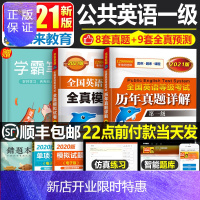 惠典正版未来教育2021年全国英语等级考试一级全真模拟试卷历年真题详解pets1公共英语PESt1级考级资料