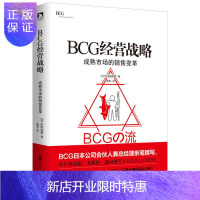 惠典正版BCG经营战略 成熟市场的销售变革和管理方法 世界知名咨询公司波士顿咨询公司BCG的逻辑销售秘诀 企