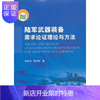 惠典正版陆军武器装备需求论证理论与方法