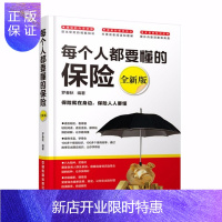 惠典正版每个人都要懂的保险 保险基础知识 平安保险/太平洋保/车险/重大疾病保险/少儿险/社保等保险理财书籍