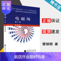 惠典正版 电磁场 第二版 第2版 雷银照 高等教育出版社 高等学校电气信息类教材